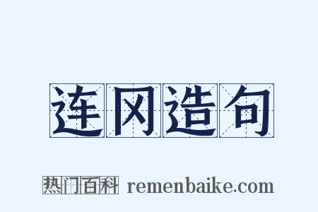连冈造句是什么意思的图片